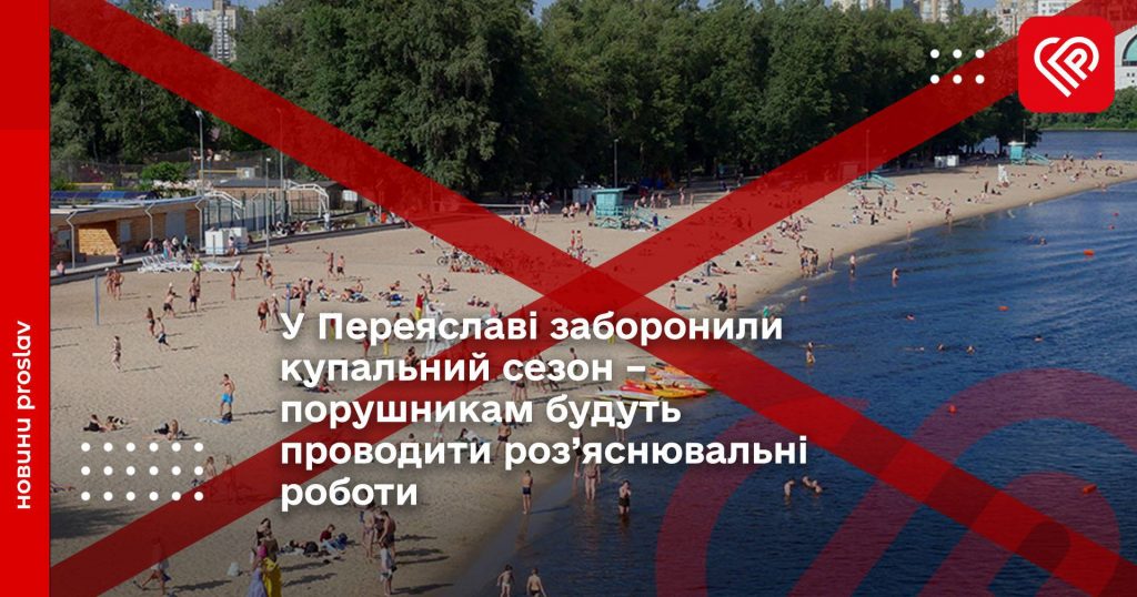 У Переяславі заборонили купальний сезон – порушникам будуть проводити роз’яснювальні роботи