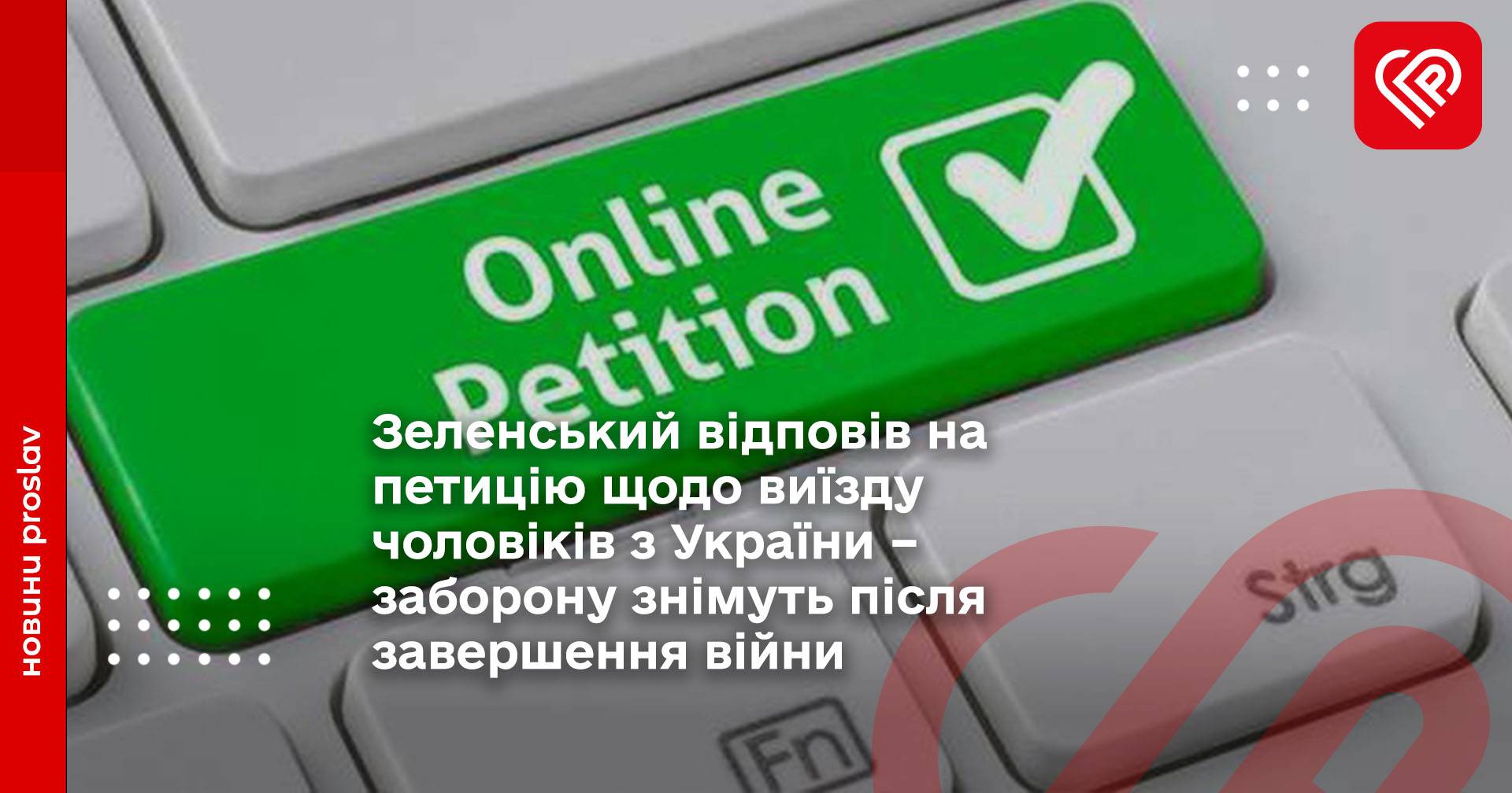 Зеленський відповів на петицію щодо виїзду чоловіків з України – заборону знімуть після завершення війни