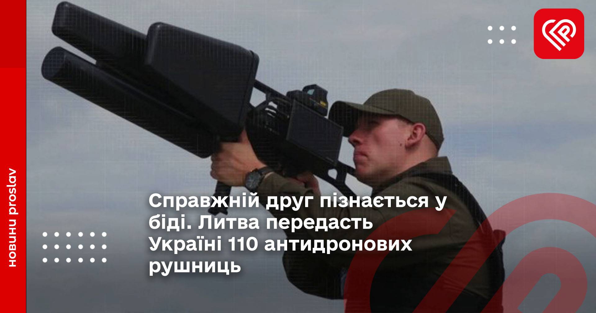 Справжній друг пізнається у біді. Литва передасть Україні 110 антидронових рушниць