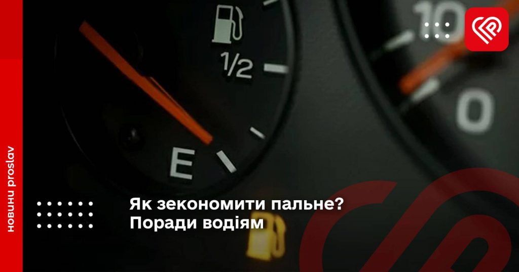 Як зекономити пальне? Поради водіям