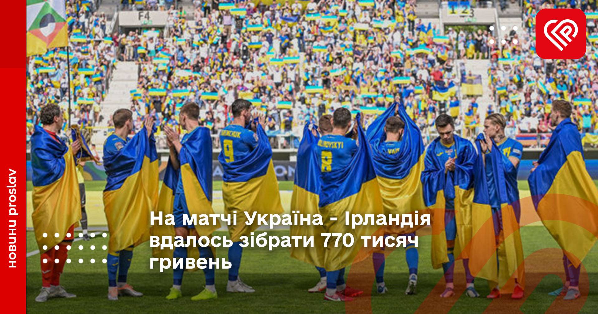 На матчі Україна - Ірландія вдалось зібрати 770 тисяч гривень