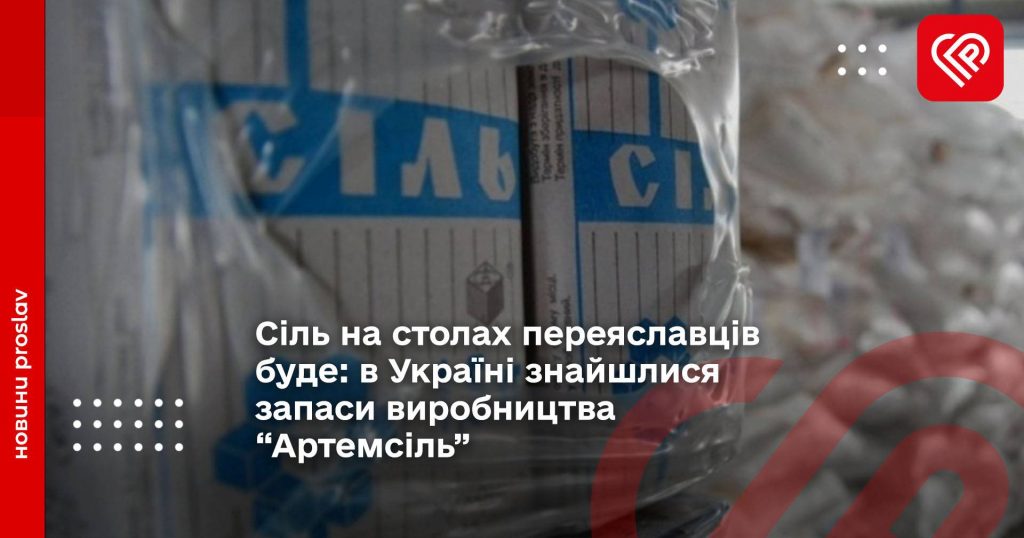 Сіль на столах переяславців буде: в Україні знайшлися запаси виробництва "Артемсіль"