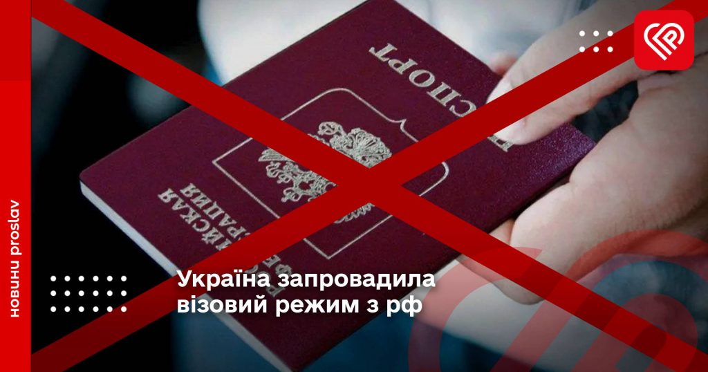 Україна запровадила візовий режим з рф