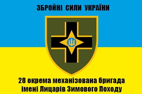 28-ма окрема механізована бригада імені Лицарів Зимового походу