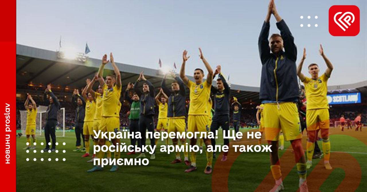 Україна перемогла! Ще не російську армію, але також приємно