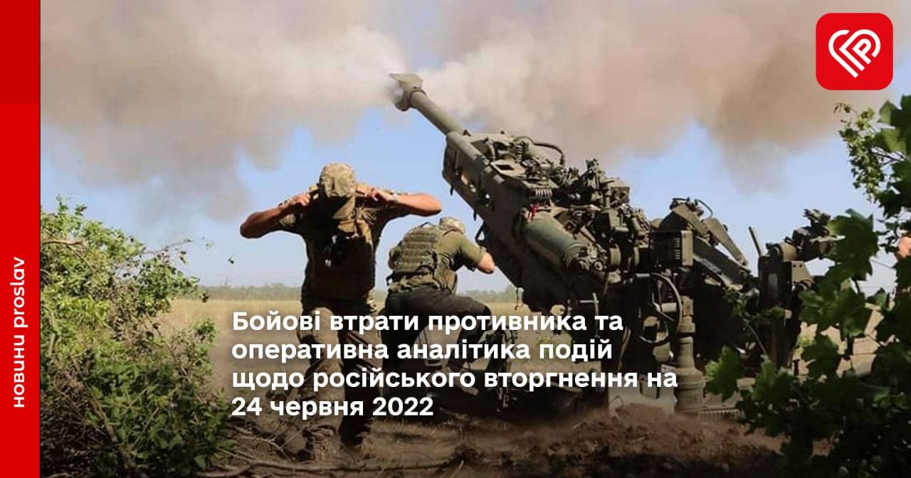 Бойові втрати противника та оперативна аналітика подій щодо російського вторгнення на 24 червня 2022