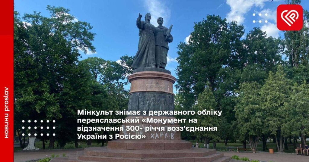 Мінкульт знімає з державного обліку переяславський «Монумент на відзначення 300- річчя возз’єднання України з Росією»: підготовлено проєкт наказу