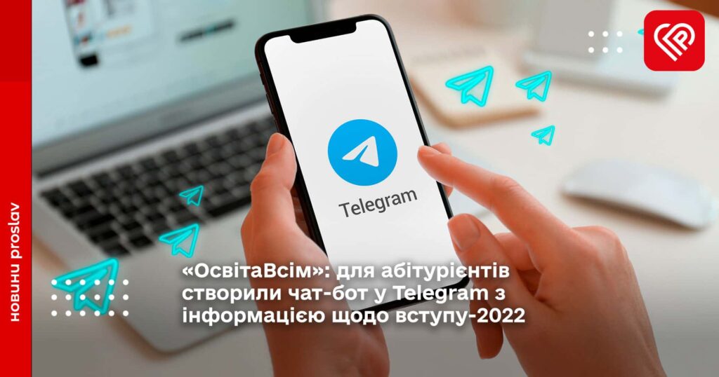 «ОсвітаВсім»: для абітурієнтів створили чат-бот у Telegram з інформацією щодо вступу-2022