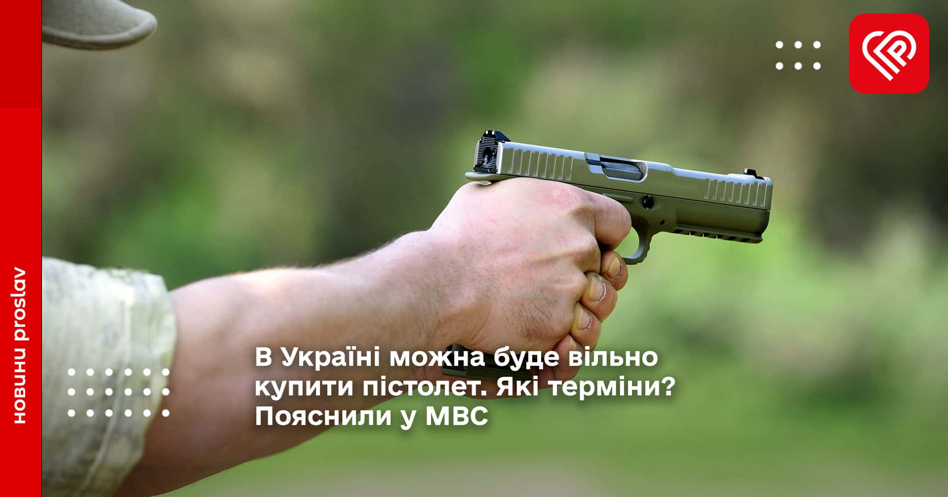 В Україні можна буде вільно купити пістолет. Які терміни? Пояснили у МВС
