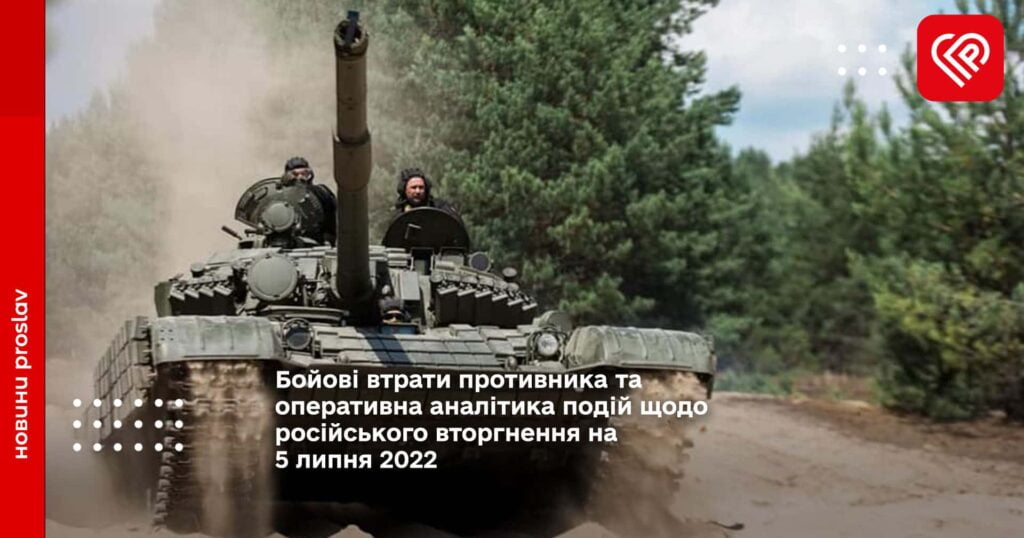 Бойові втрати противника та оперативна аналітика подій щодо російського вторгнення на 5 липня 2022