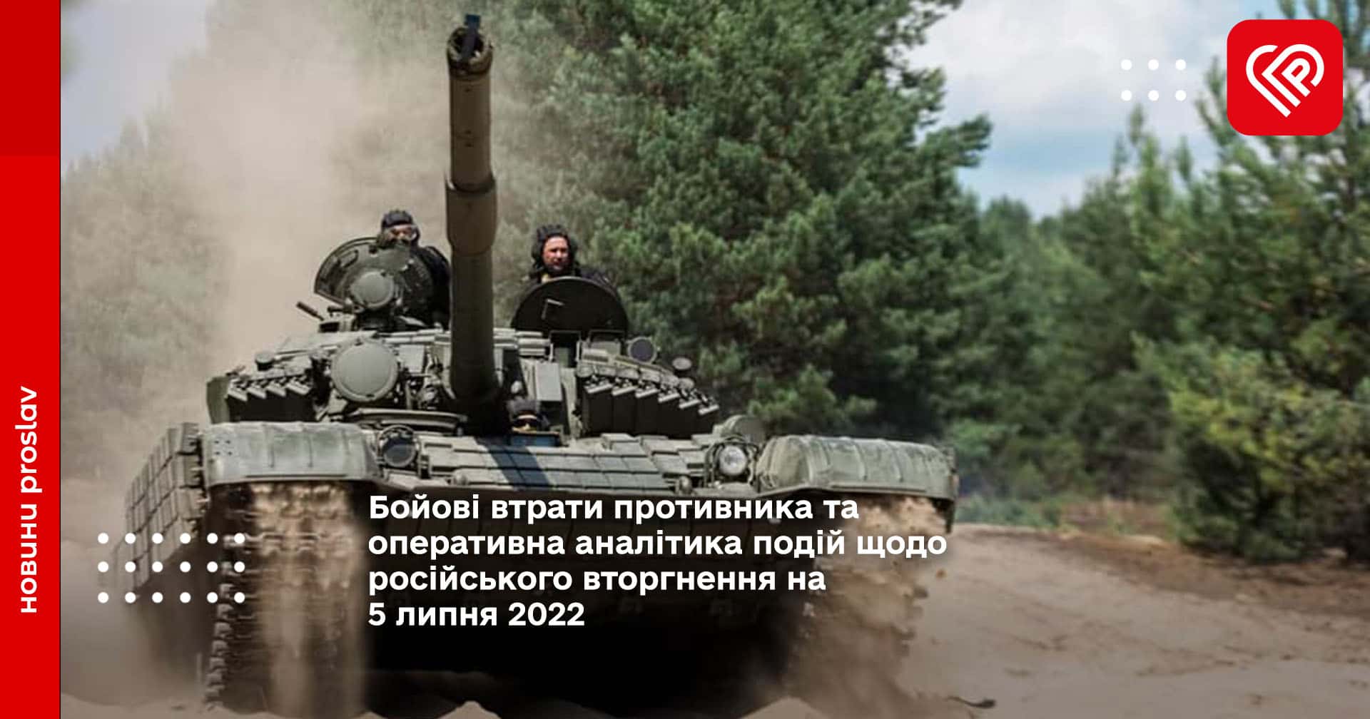 Бойові втрати противника та оперативна аналітика подій щодо російського вторгнення на 5 липня 2022