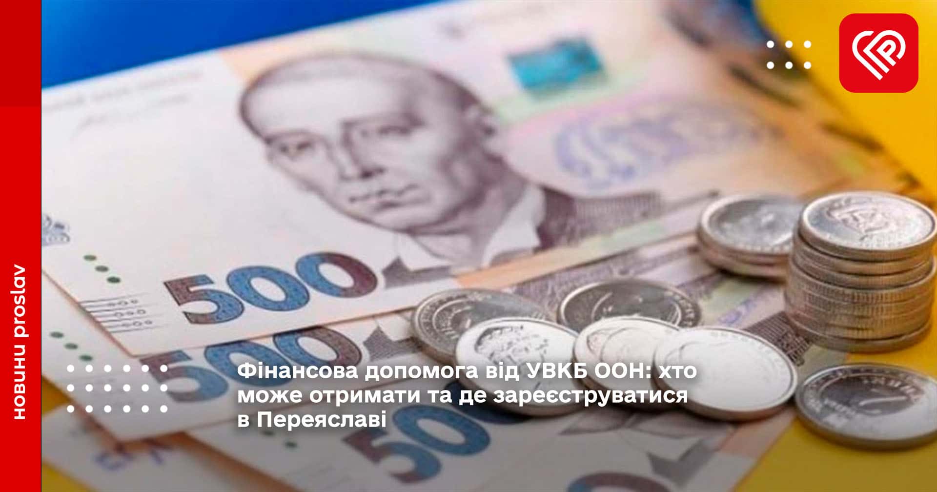 Фінансова допомога від УВКБ ООН: хто може отримати та де зареєструватися в Переяславі