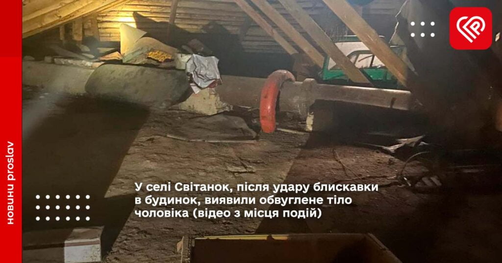 У селі Світанок, після удару блискавки в будинок, виявили обвуглене тіло чоловіка (відео з місця подій)