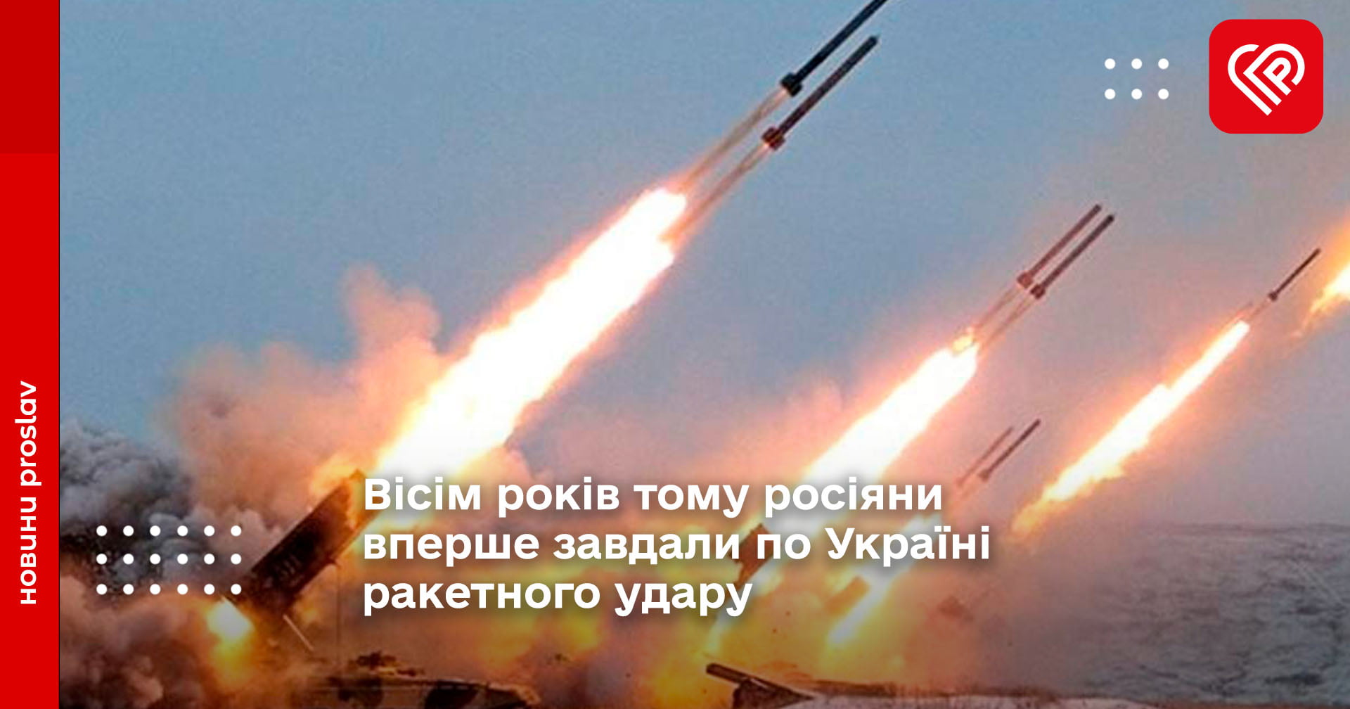 Вісім років тому росіяни вперше завдали по Україні ракетного удару