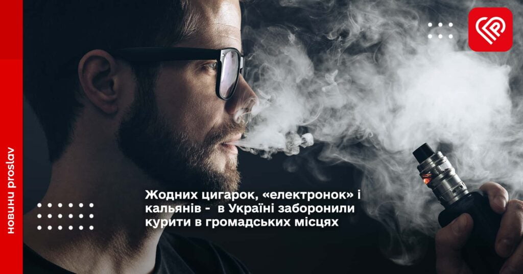 Жодних цигарок, «електронок» і кальянів -  в Україні заборонили курити в громадських місцях