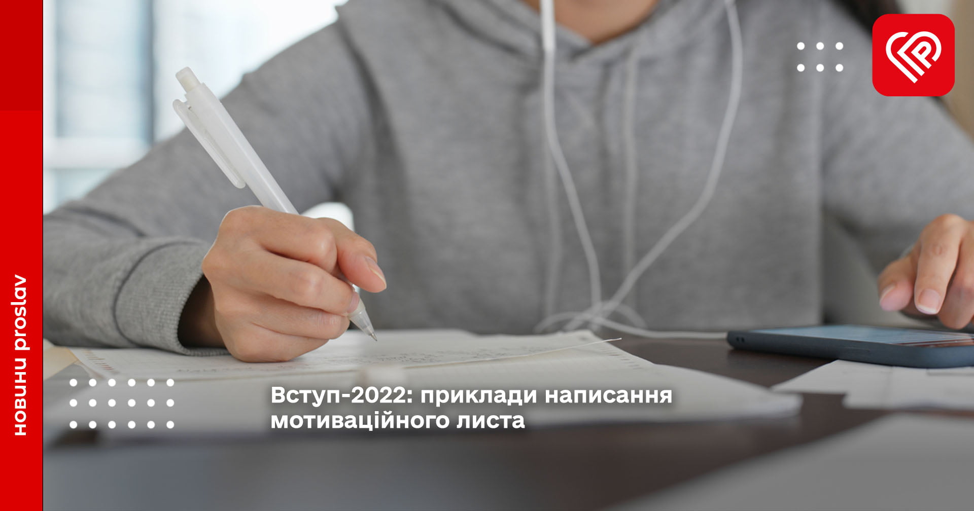 Вступ-2022: приклади написання мотиваційного листа