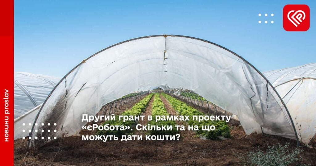 Другий грант буде виділятись на створення теплиць
