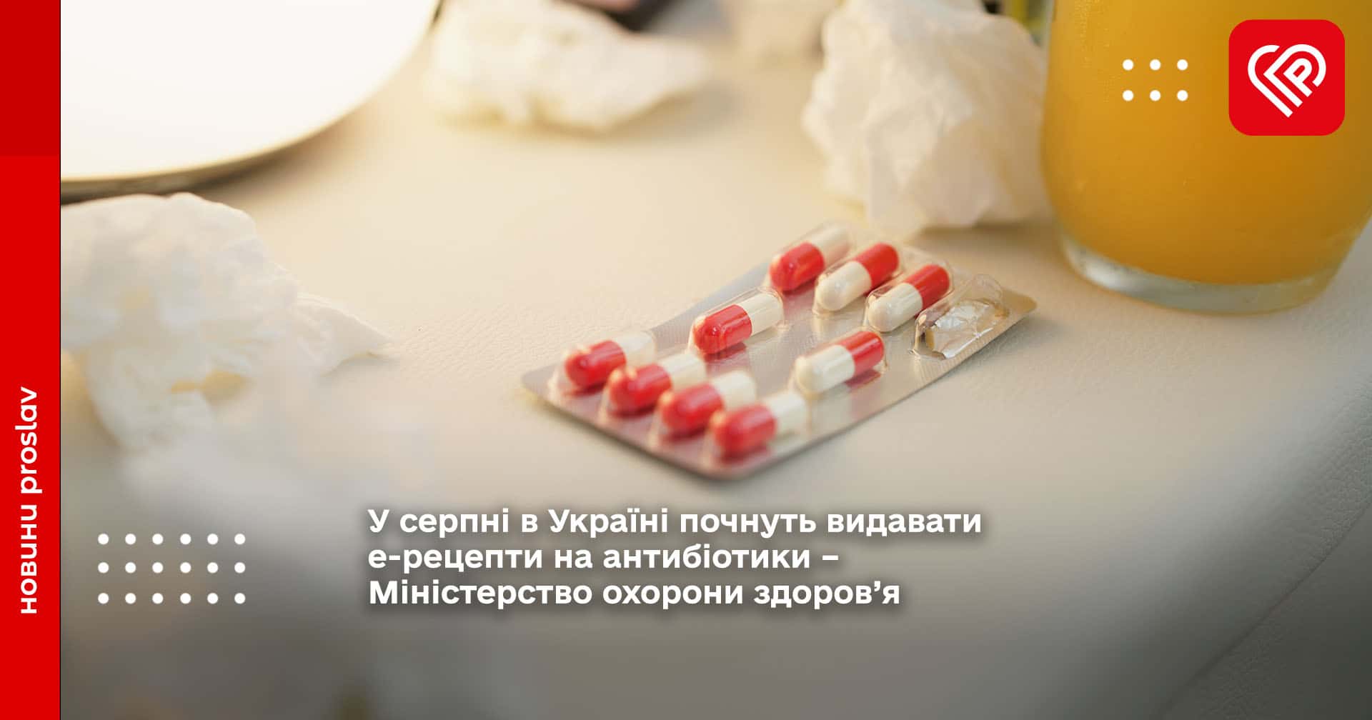 У серпні в Україні почнуть видавати е-рецепти на антибіотики – Міністерство охорони здоров’я