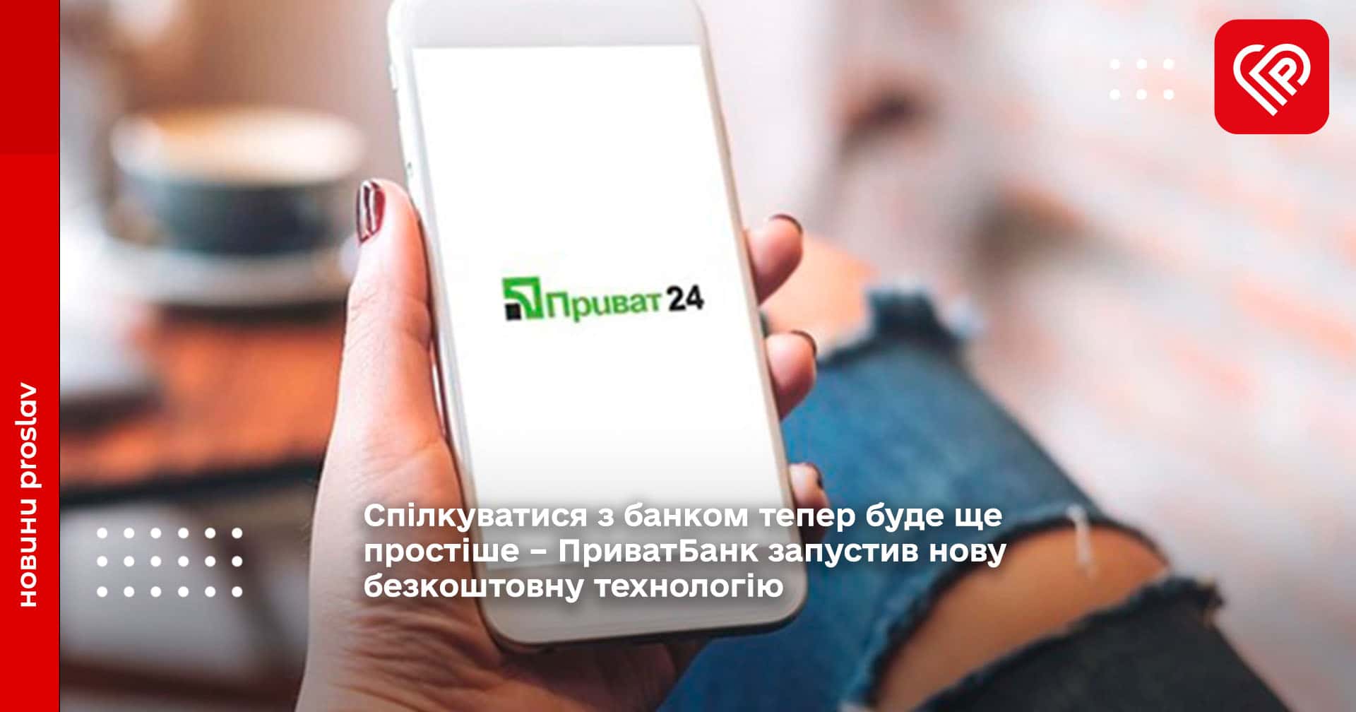 Спілкуватися з банком тепер буде ще простіше – ПриватБанк запустив нову безкоштовну технологію