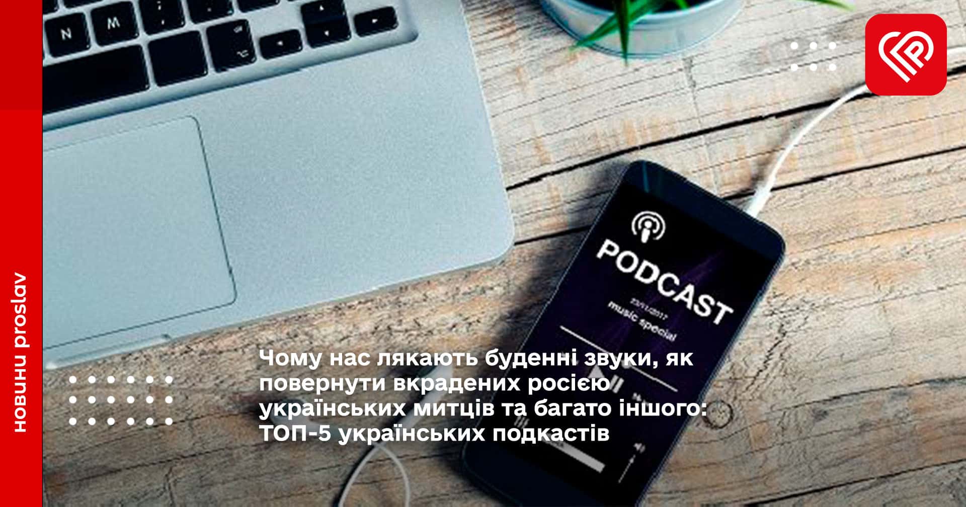 Чому нас лякають буденні звуки, як повернути вкрадених росією українських митців та багато іншого: ТОП-5 українських подкастів