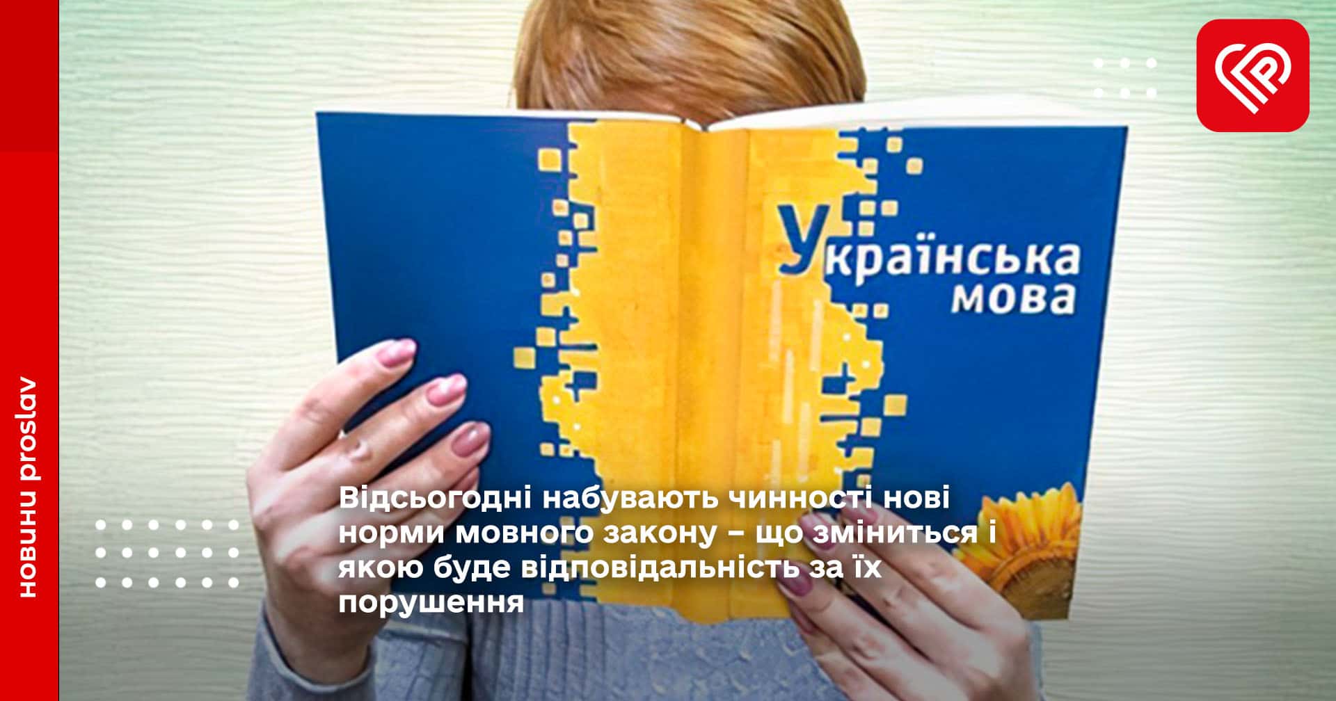 Відсьогодні набувають чинності нові норми мовного закону – що зміниться і якою буде відповідальність за їх порушення