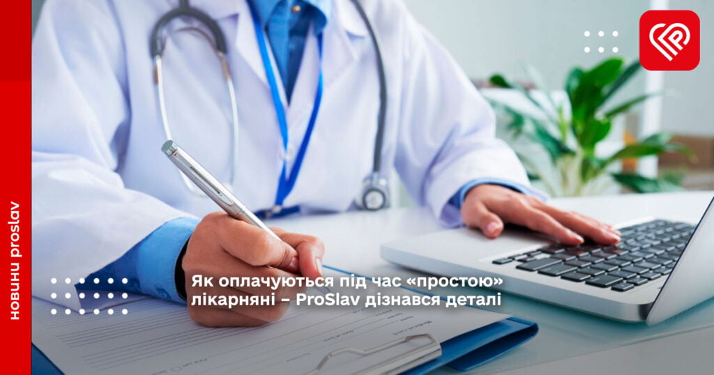 Як оплачуються під час «простою» лікарняні – ProSlav дізнався деталі