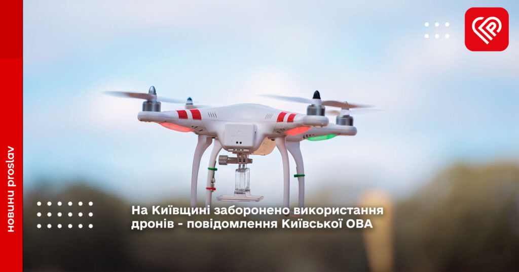 На Київщині заборонено використання дронів - повідомлення Київської ОВА
