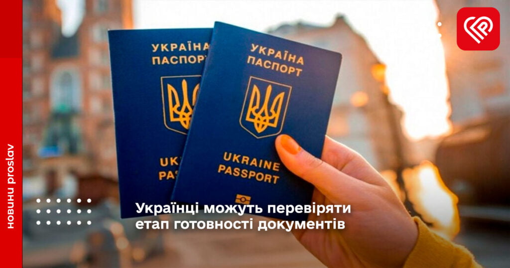 Українці можуть перевіряти етап готовності документів