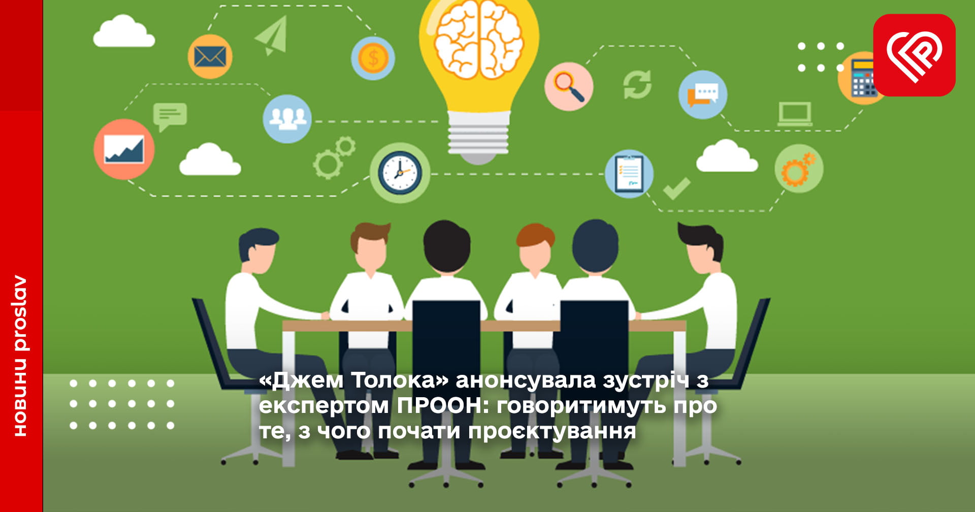 «Джем Толока» анонсувала зустріч з експертом ПРООН: говоритимуть про те, з чого почати проєктування