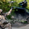 Україна збирає Армію дронів для ЗСУ – зробіть свій внесок і ви