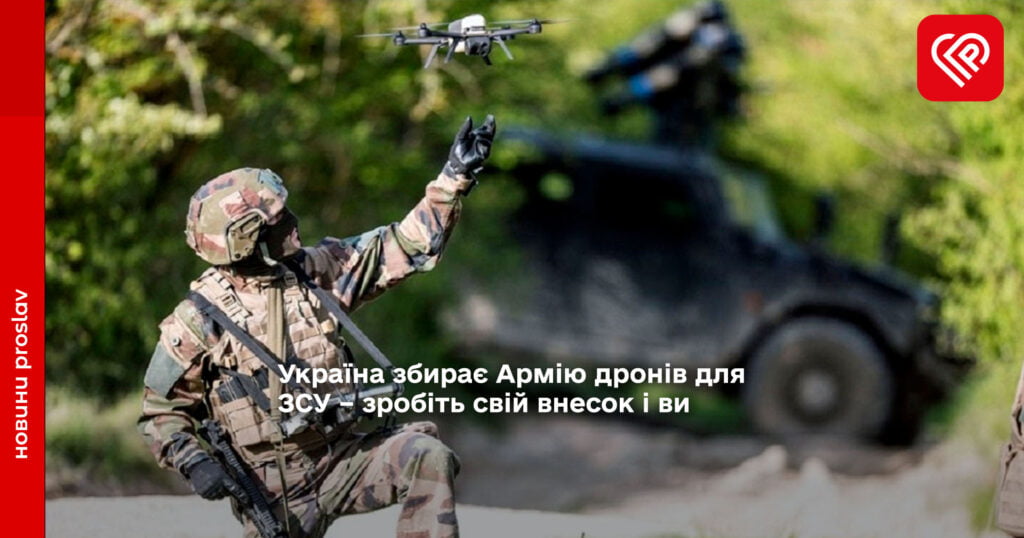 Україна збирає Армію дронів для ЗСУ – зробіть свій внесок і ви