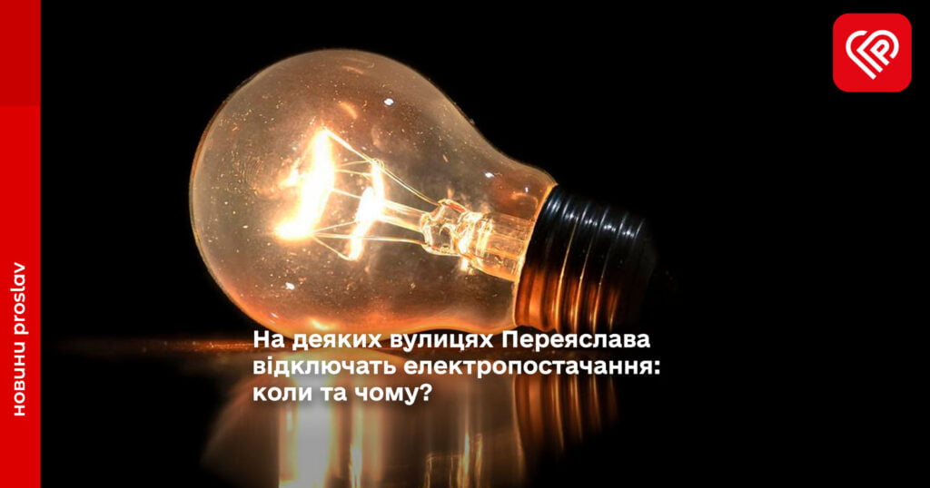 На деяких вулицях Переяслава відключать електропостачання: коли та чому?