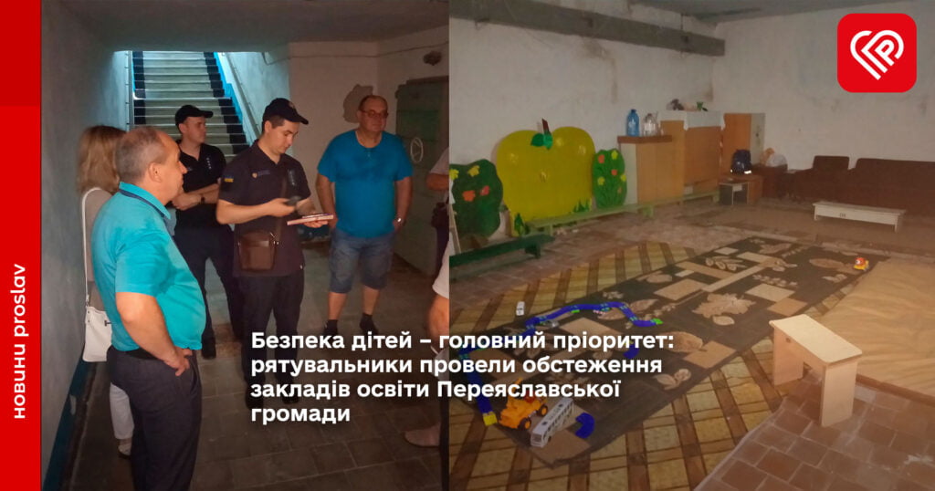 Безпека дітей – головний пріоритет: рятувальники провели обстеження закладів освіти Переяславської громади