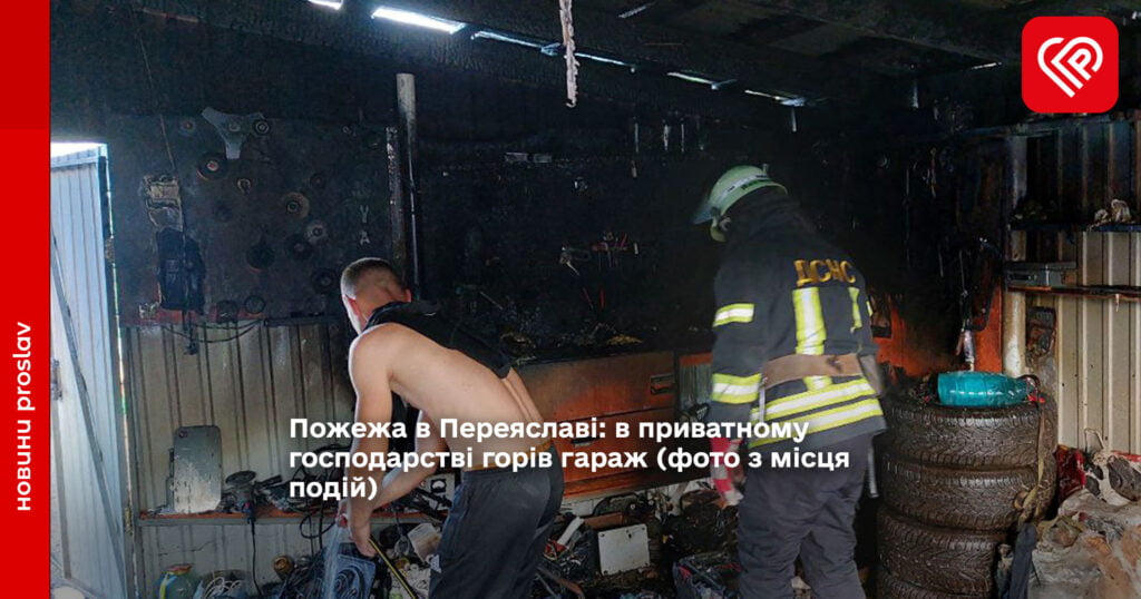 Пожежа в Переяславі: в приватному господарстві горів гараж (фото з місця подій)