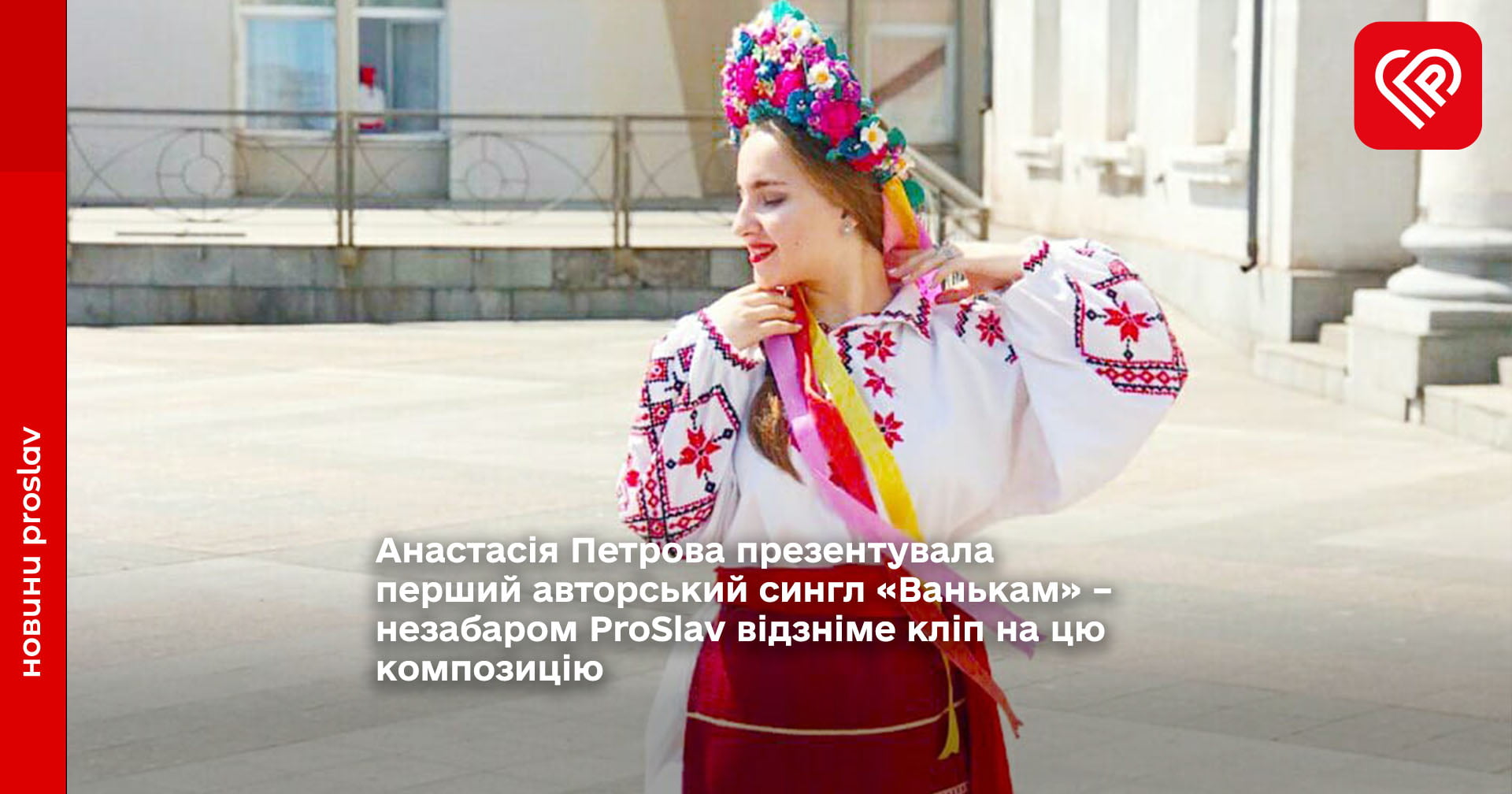 Анастасія Петрова презентувала перший авторський сингл «Ванькам» – незабаром ProSlav відзніме кліп на цю композицію