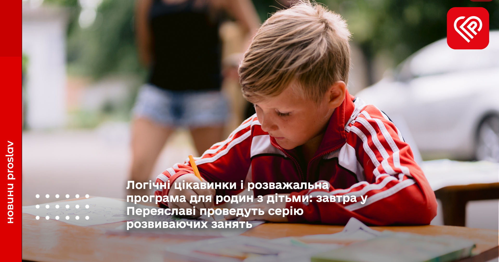 Логічні цікавинки і розважальна програма для родин з дітьми: завтра у Переяславі проведуть серію розвиваючих занять