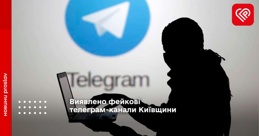 Виявлено фейкові телеграм-канали Київщини