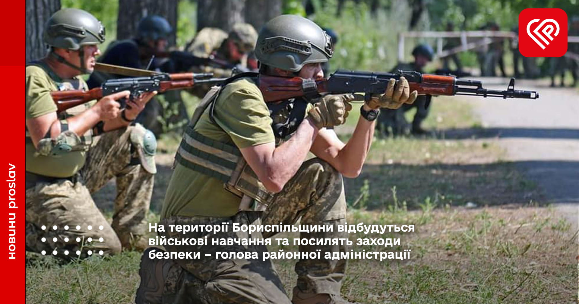 На території Бориспільщини відбудуться військові навчання та посилять заходи безпеки – голова районної адміністрації