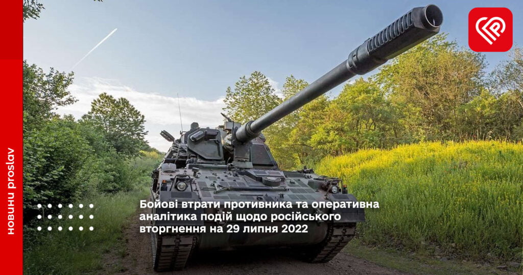 Бойові втрати противника та оперативна аналітика подій щодо російського вторгнення на 29 липня 2022