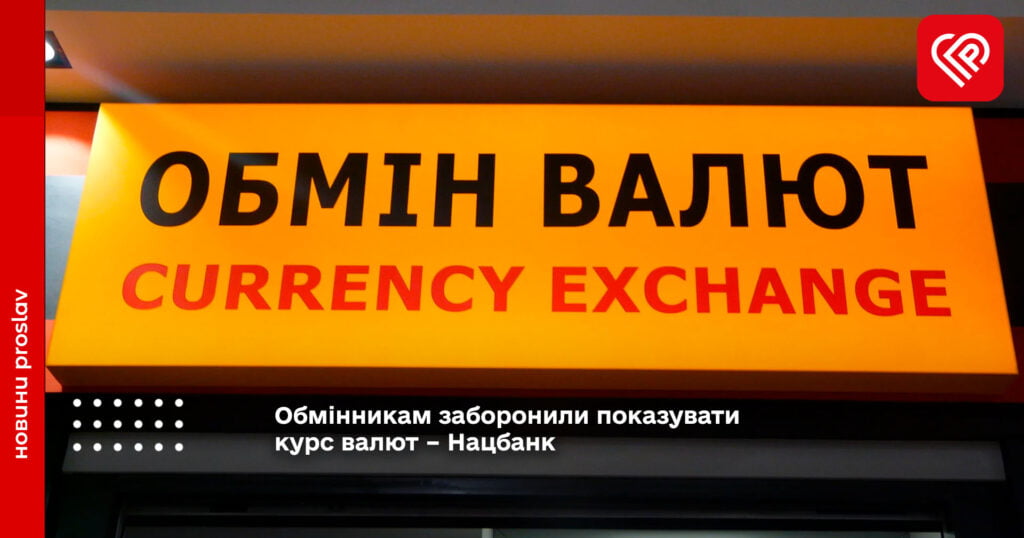 Обмінникам заборонили показувати курс валют – Нацбанк