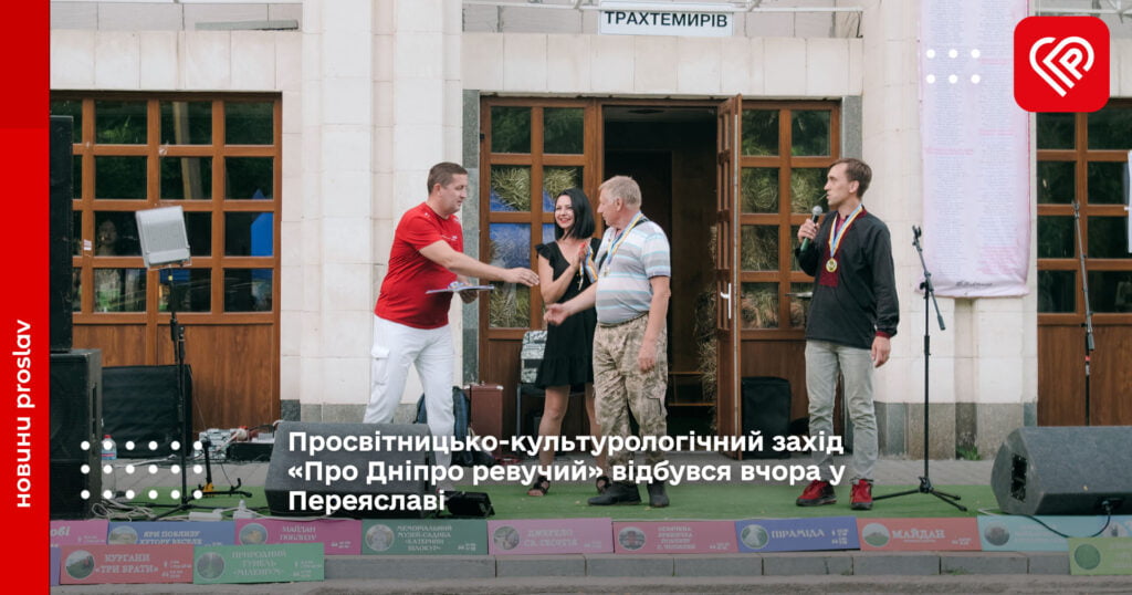 Просвітницько-культурологічний захід «Про Дніпро ревучий» відбувся вчора у Переяславі