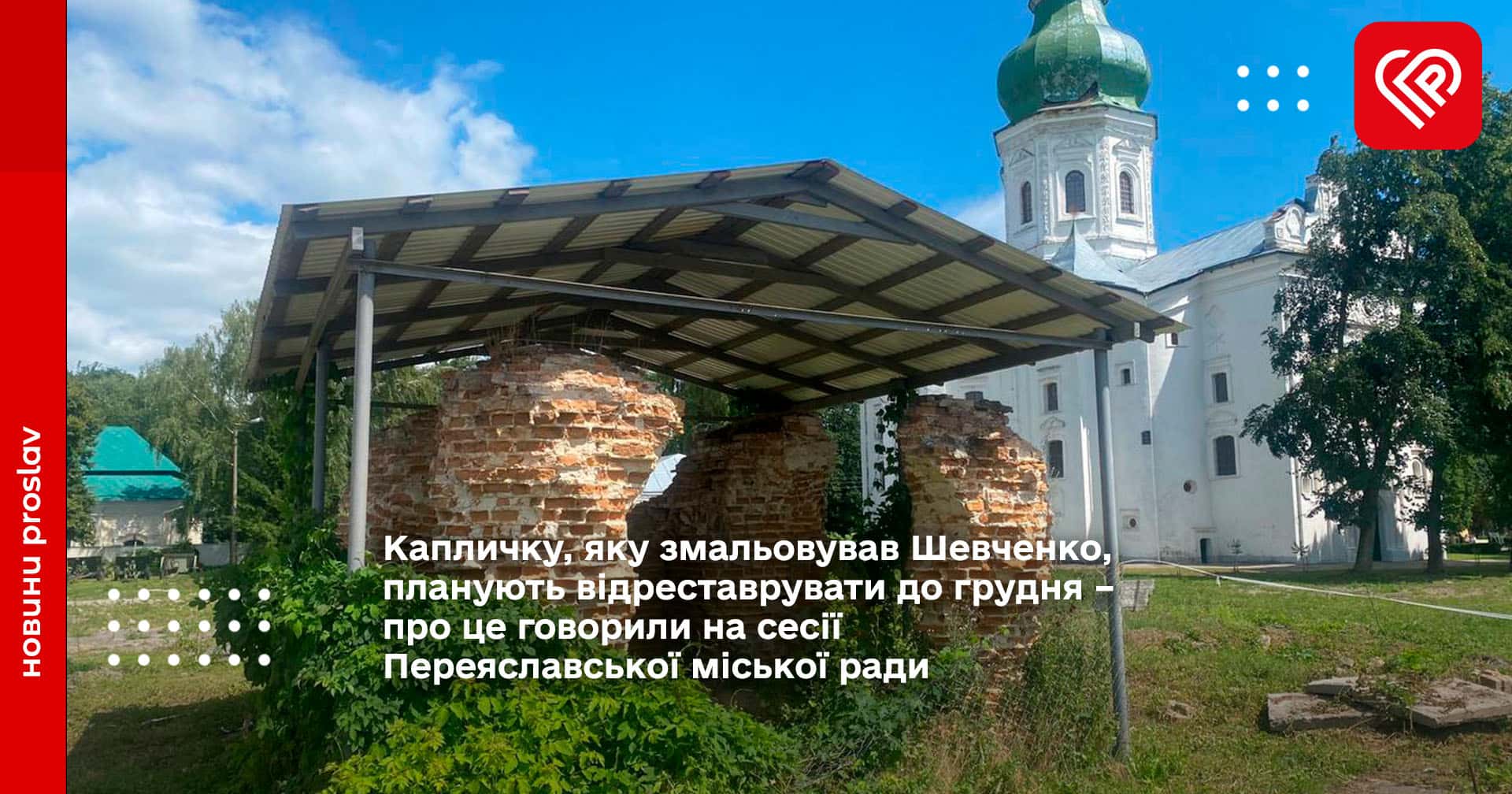 Капличку, яку змальовував Шевченко, планують відреставрувати до грудня – про це говорили на сесії Переяславської міської ради