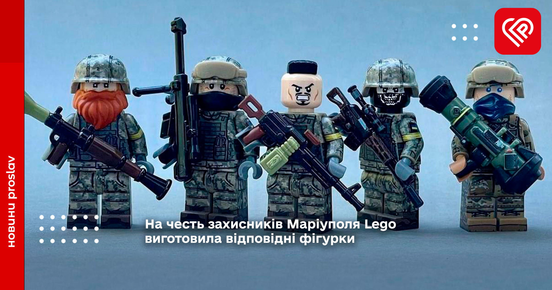 На честь захисників Маріуполя Lego виготовила відповідні фігурки