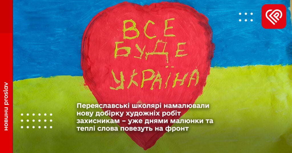 Переяславські школярі намалювали нову добірку художніх робіт захисникам – уже днями малюнки та теплі слова повезуть на фронт