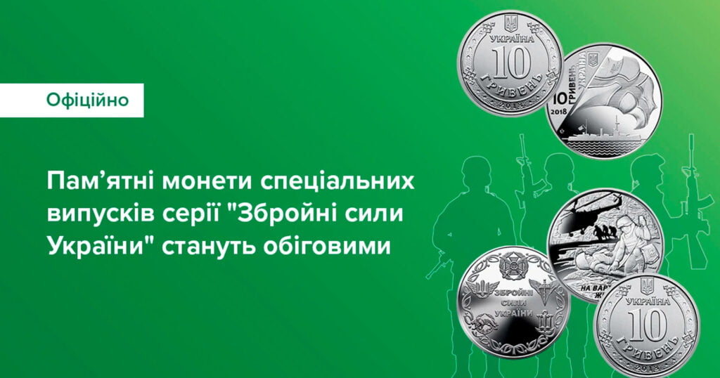 На знак подяки нашим захисникам і захисницям: НБУ запускає у вільний обіг пам’ятні монети серії «Збройні сили України»