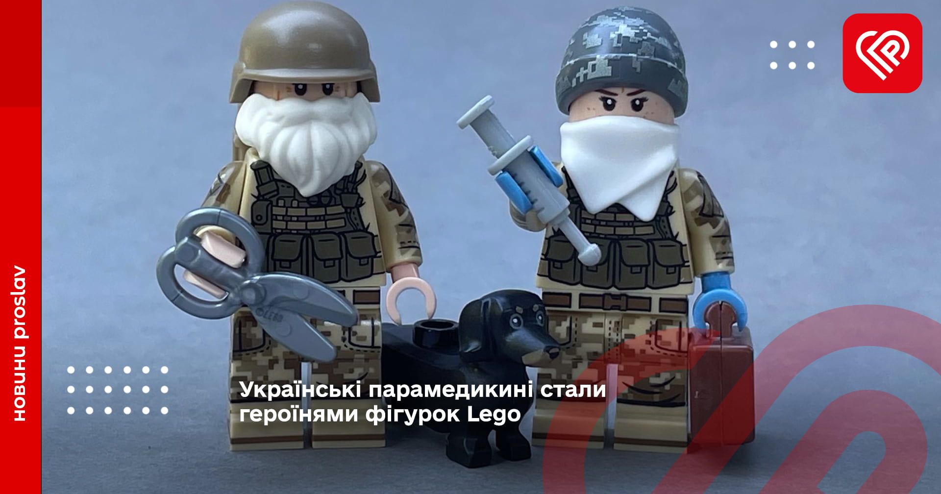 Українські парамедикині стали героїнями фігурок Lego