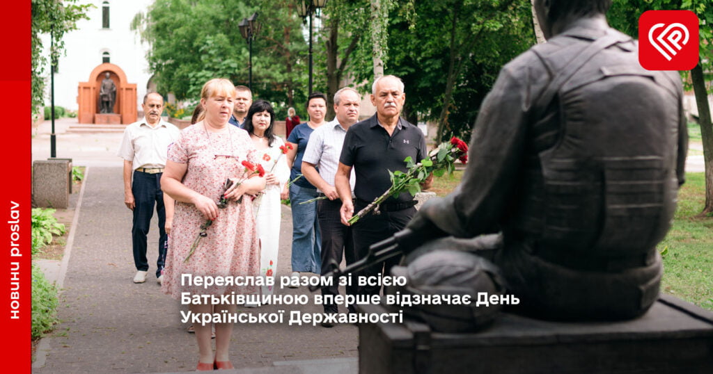 Переяслав разом зі всією Батьківщиною вперше відзначає День Української Державності (фото)