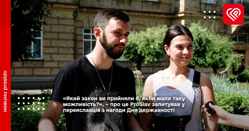 «Який закон ви прийняли б, якби мали таку можливість?», – про це ProSlav запитував у переяславців з нагоди Дня державності