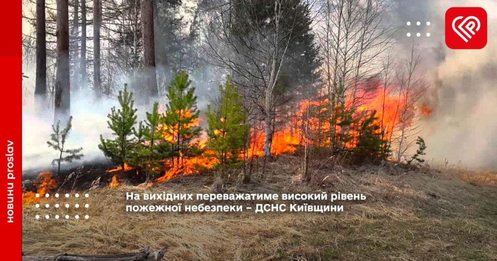 На вихідних переважатиме високий рівень пожежної небезпеки – ДСНС Київщини