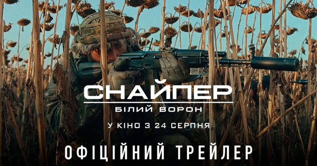 Український воєнний екшн, заснований на реальних подіях: вийшов трейлер стрічки «Снайпер. Білий Ворон»